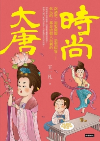 時尚大唐:泡酒吧、迎娶闖關、造型假髮……你玩的,都是唐朝人玩剩的