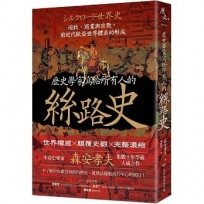 歷史學家寫給所有人的絲路史：遊牧、商業與宗教，前近代歐亞世界體系的形成