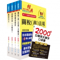 2024專責報關人員套書(贈英文單字書、贈題庫網帳號、雲端課程)(1套5冊)