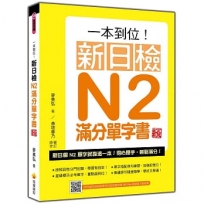 一本到位!新日檢N2滿分單字書 新版(隨書附日籍老師親錄標準日語朗讀音檔QR Code)