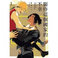 服侍這個國家的不幸 -1