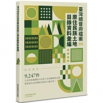 臺灣總督府檔案原住民族土地目錄資料彙編