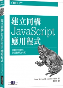 建立同構 JavaScript 應用程式