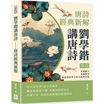 劉學鍇講唐詩──李白:青蓮醉月,長風萬里,探索詩仙筆下的天地與自我