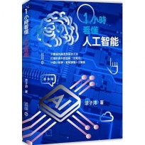 一小時看懂人工智能