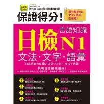 保證得分!日檢言語知識:N1文法.文字.語彙