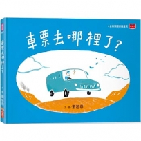 車票去哪裡了？(新版)