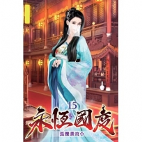 永恆國度15