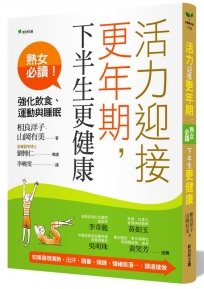 活力迎接更年期，下半生更健康