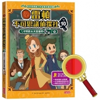 雷頓不可思議偵探社10：卡特莉＆大富豪的陰謀(下)