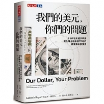 我們的美元，你們的問題