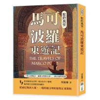 駝鈴萬里，馬可波羅東遊記