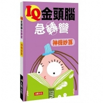 IQ金頭腦急轉彎：神機妙算