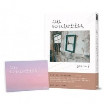 只願在有你的光景裡慢慢老去(隨書附贈「光景明信片」一組)