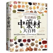 生活裡的中藥材大百科：圖解620種中藥材╳137道養生藥膳食譜╳586帖實用小偏方