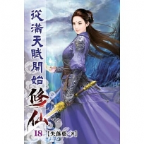 從滿天賦開始修仙18