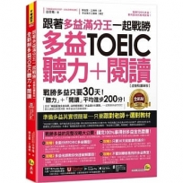 跟著多益滿分王一起戰勝全新制多益TOEIC聽力+閱讀【虛擬點讀筆版】