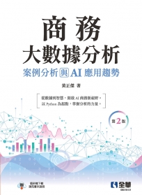 商務大數據分析：案例分析與AI應用趨勢(第二版)