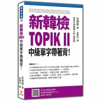 新韓檢TOPIK II 中級單字帶著背!(隨書附作者與韓籍名師親錄標準韓語朗讀音檔QR Code)