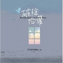 破除恐懼 有聲書?19片CD?