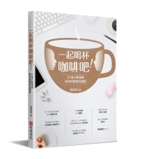 一起喝杯咖啡吧!--27道人際溝通與烘焙美食的邂逅