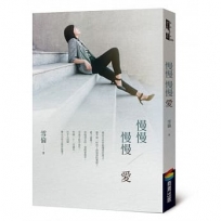 慢慢 慢慢愛