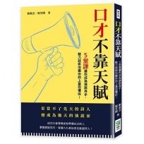 口才不靠天賦：５堂課讓你成為演說高手，魅力話術治癒你的上臺恐懼症！