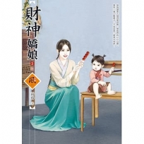 財神嬌娘（3）（完）