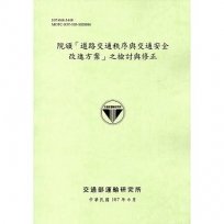 院頒「道路交通秩序與交通安全改進方案」之檢討與修正(107綠)