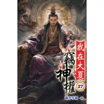 我在大夏竊神權27