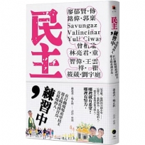 民主,練習中:在現場的人,從太陽花到青鳥,在行動現場追尋民主