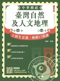 2026臺灣自然及人文地理(中華郵政專業職(二)外勤適用)(贈臺灣自然及人文地理考前衝刺快問快答60題)
