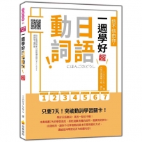 信不信由你,一週學好日語動詞! 新版(隨書附作者親錄標準日語朗讀音檔QR Code)