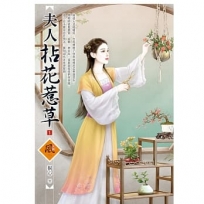 夫人拈花惹草01