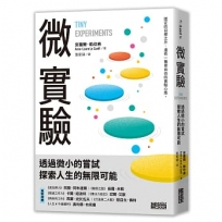 微實驗：透過微小的嘗試，探索人生的無限可能