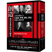 創造現代世界的四大觀念：五位思想巨人，用自由、平等、演化、民主改變人類世界