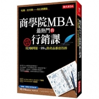 商學院MBA最熱門的行銷課：用3個問題，99%的產品都賣得掉（熱銷再版）