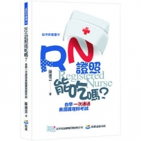 RN 證照能吃嗎？自學一次通過美國護理師考試