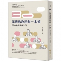 漢傳佛教經典一本通:30本必讀經典入門