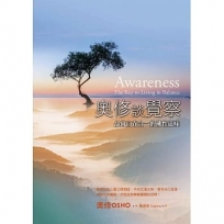 奧修談覺察：品嘗自在合一的佛性滋味