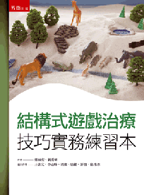 結構式遊戲治療技巧實務練習本