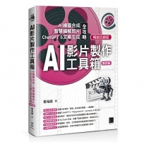 AI影片製作工具箱:AI繪圖合成 × 智慧編輯剪片 × ChatGPT 5文案生成全攻略[第四版](暢銷回饋版)