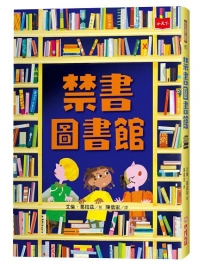 禁書圖書館