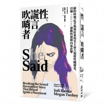 性、謊言、吹哨者:紐約時報記者揭發好萊塢史上最大規模性騷擾案,引爆 # MeToo運動的新聞內幕直擊