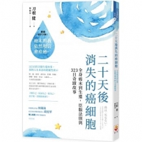 二十天後消失的癌細胞:全身癌末到生還,臣服法則與323日奇蹟故事