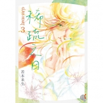 GLASS HEART(03)稀疏之日