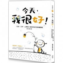 今天，我很好！生活、工作、人際的31個日日好日幸福策略