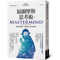 福爾摩斯思考術(改版)：讓思考更清晰、見解更深入的心智策略