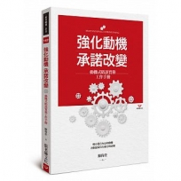 強化動機 承諾改變:動機式晤談實務工作手冊