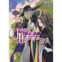 〈Infinite Dendrogram〉-無盡連鎖-.光榮的選擇者(首刷限定版) (11)-輕小說